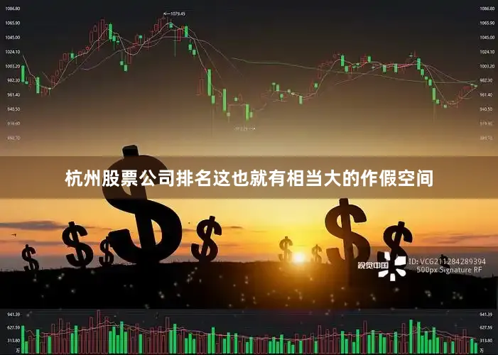 杭州股票公司排名这也就有相当大的作假空间