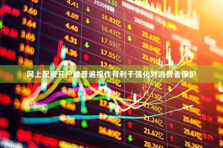 网上配资开户被普遍视作有利于强化对消费者保护
