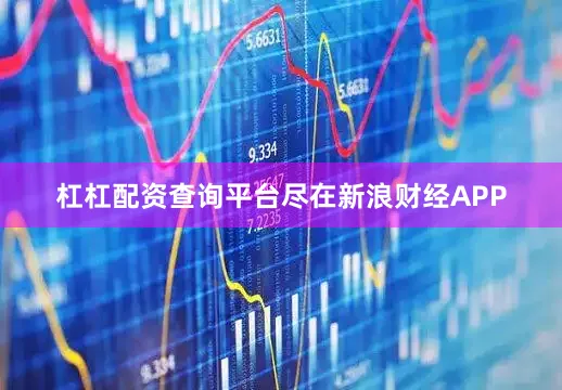 杠杠配资查询平台尽在新浪财经APP