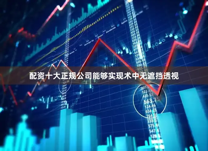 配资十大正规公司能够实现术中无遮挡透视