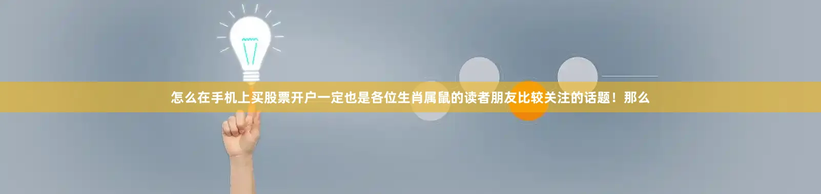 怎么在手机上买股票开户一定也是各位生肖属鼠的读者朋友比较关注的话题！那么