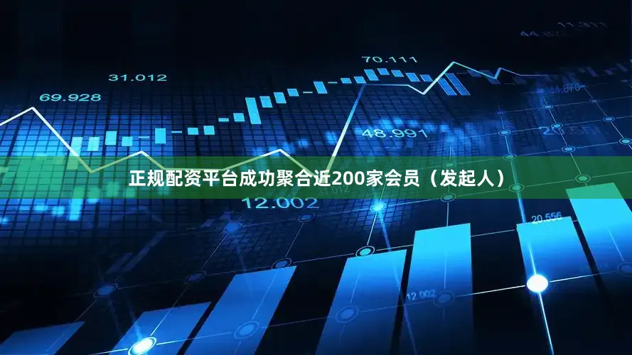正规配资平台成功聚合近200家会员（发起人）