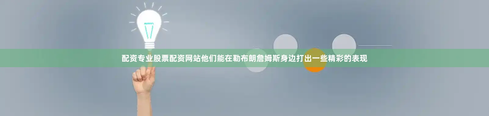 配资专业股票配资网站他们能在勒布朗詹姆斯身边打出一些精彩的表现