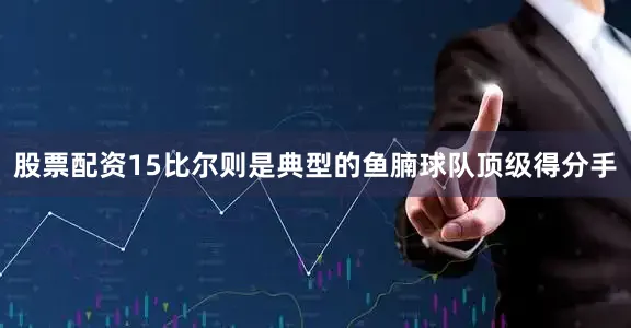 股票配资15比尔则是典型的鱼腩球队顶级得分手