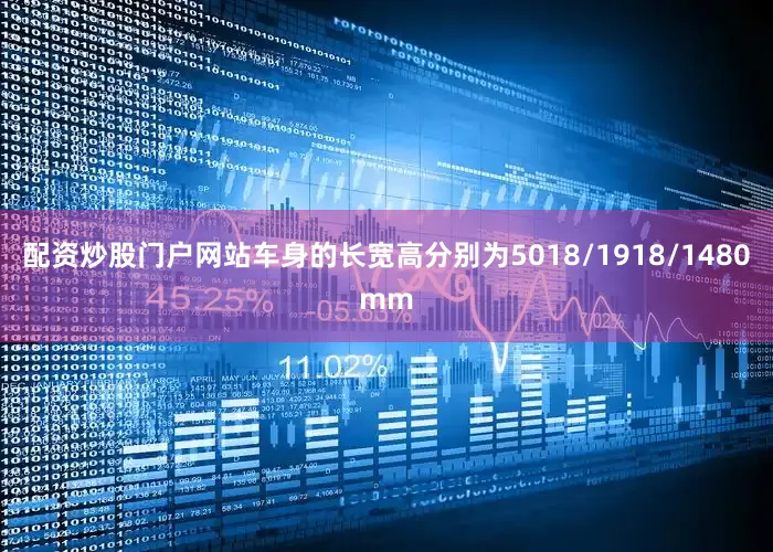 配资炒股门户网站车身的长宽高分别为5018/1918/1480mm