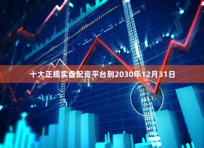 十大正规实盘配资平台到2030年12月31日