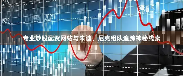 专业炒股配资网站与朱迪、尼克组队追踪神秘线索