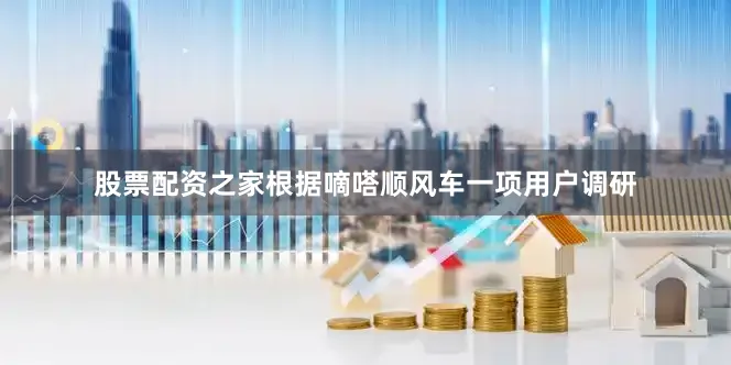 股票配资之家根据嘀嗒顺风车一项用户调研
