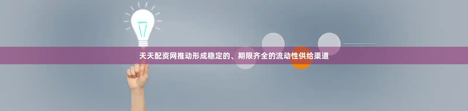 天天配资网推动形成稳定的、期限齐全的流动性供给渠道