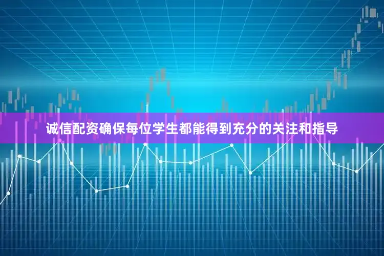 诚信配资确保每位学生都能得到充分的关注和指导