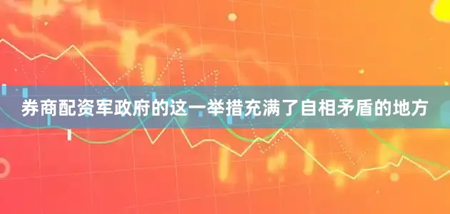 券商配资军政府的这一举措充满了自相矛盾的地方