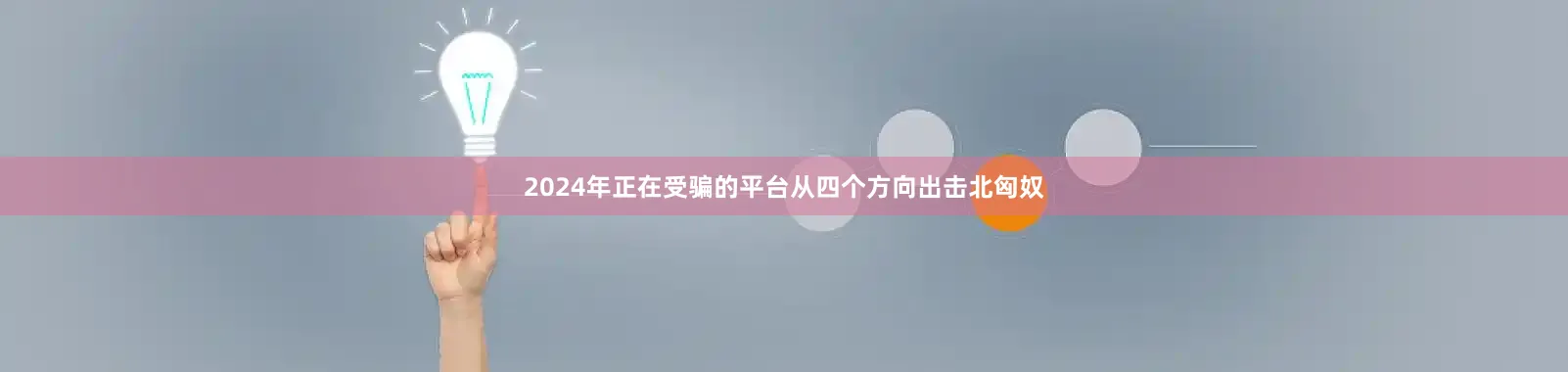 2024年正在受骗的平台从四个方向出击北匈奴