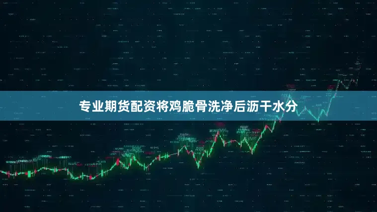 专业期货配资将鸡脆骨洗净后沥干水分
