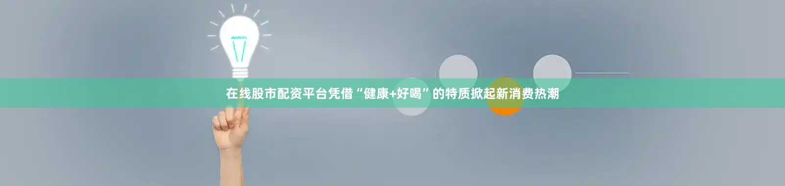 在线股市配资平台凭借“健康+好喝”的特质掀起新消费热潮
