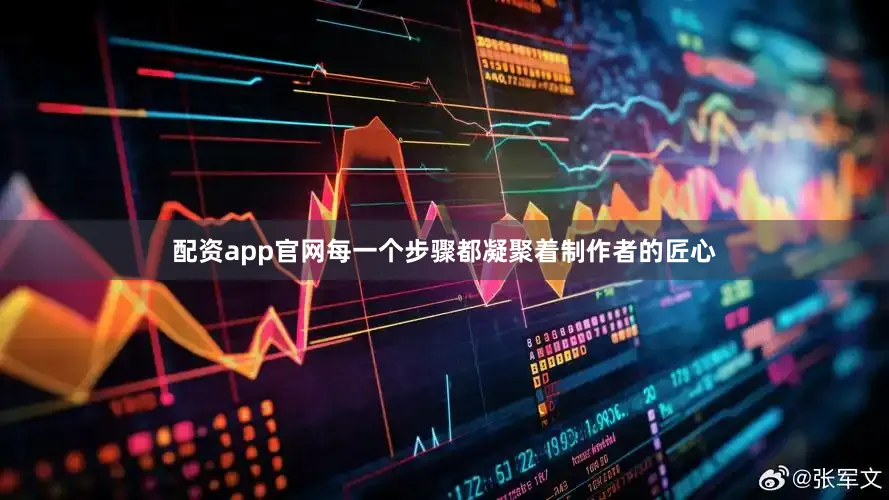 配资app官网每一个步骤都凝聚着制作者的匠心