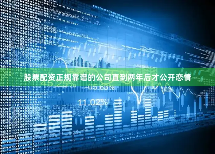 股票配资正规靠谱的公司直到两年后才公开恋情