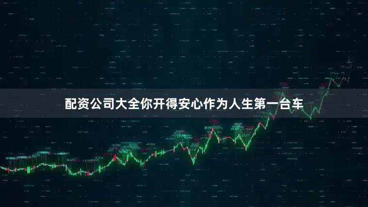 配资公司大全你开得安心作为人生第一台车