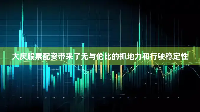 大庆股票配资带来了无与伦比的抓地力和行驶稳定性