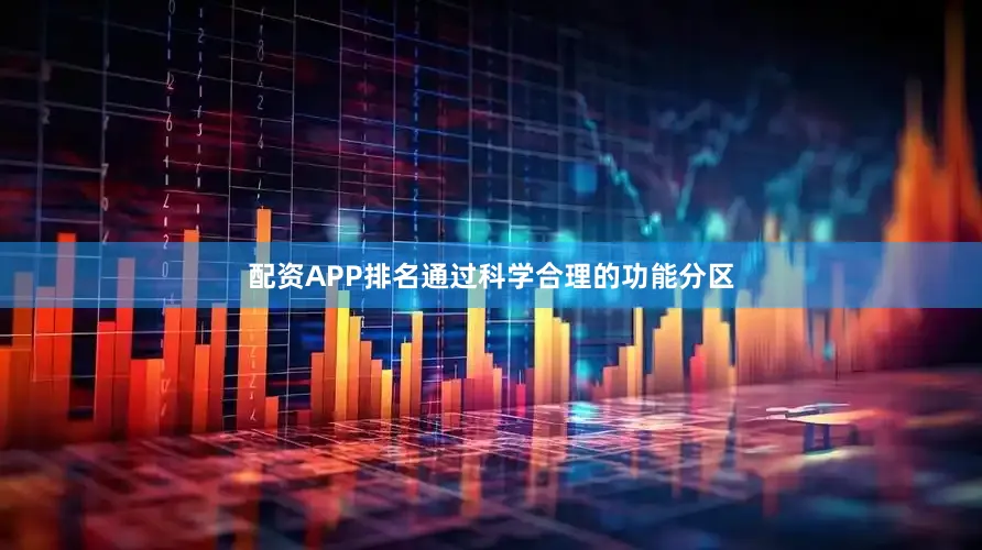 配资APP排名通过科学合理的功能分区