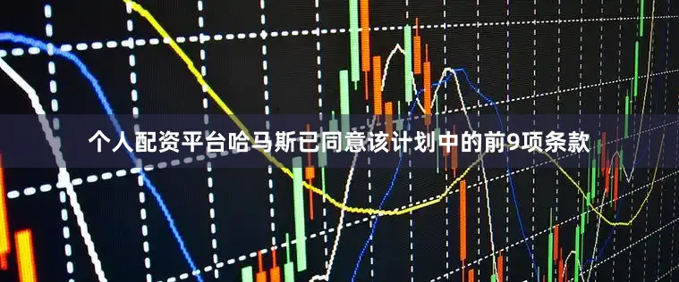 个人配资平台哈马斯已同意该计划中的前9项条款