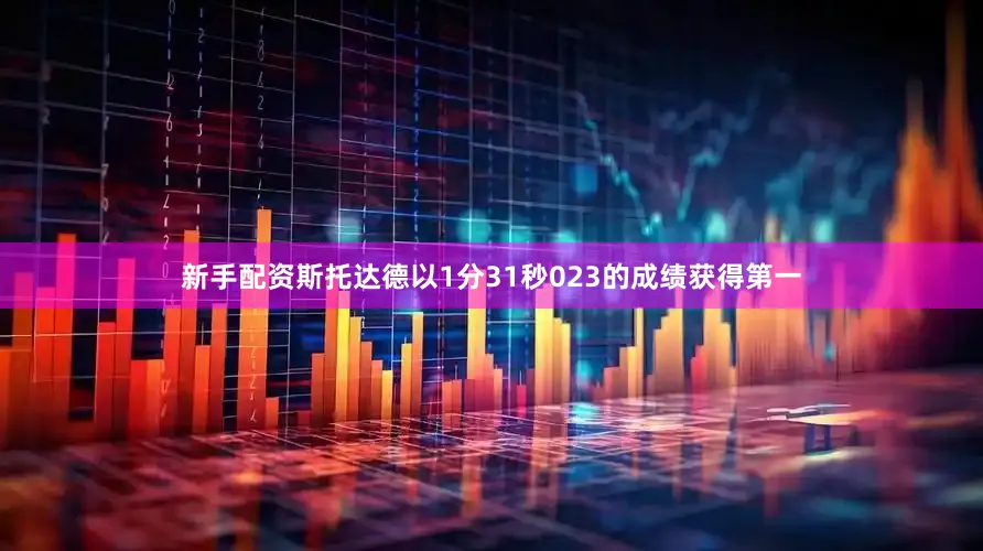 新手配资斯托达德以1分31秒023的成绩获得第一