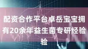 配资合作平台卓岳宝宝拥有20余年益生菌专研经验