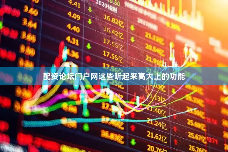 配资论坛门户网这些听起来高大上的功能