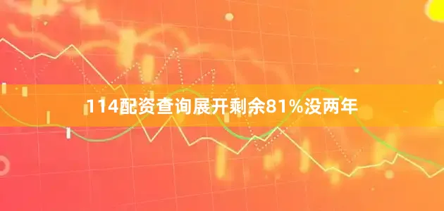 114配资查询展开剩余81%没两年